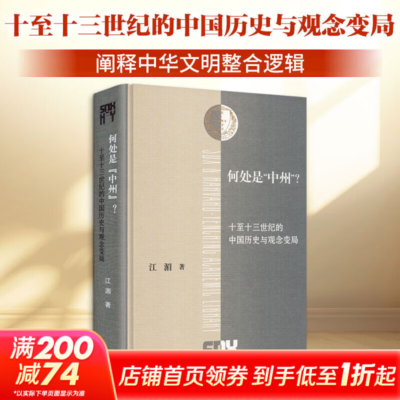 何处是中州？十至十三世纪的中国历史与观念变局生活·读书·新知三联书店江湄 著 著 精装 书籍 图书
