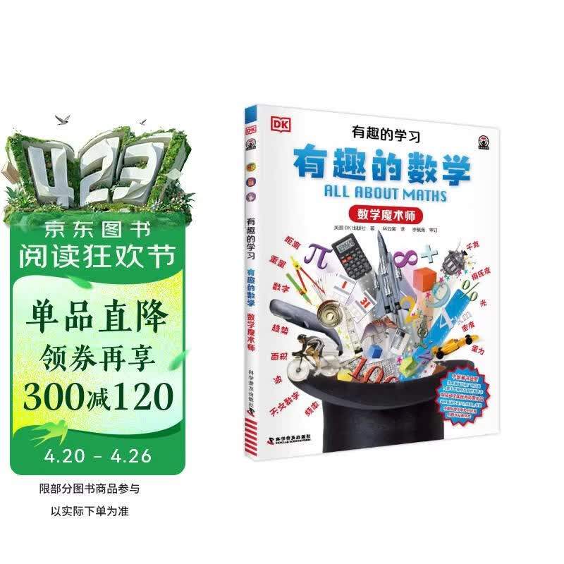 DK有趣的学习 有趣的数学 数学魔术师 一套真正能辅助孩子课堂学习的有趣课外书 中小学生课外读物 开学季推荐阅读 省钱卡