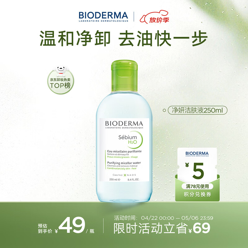 贝德玛（BIODERMA）小绿水控油卸妆水净澈油皮混油清洁无刺激250ml