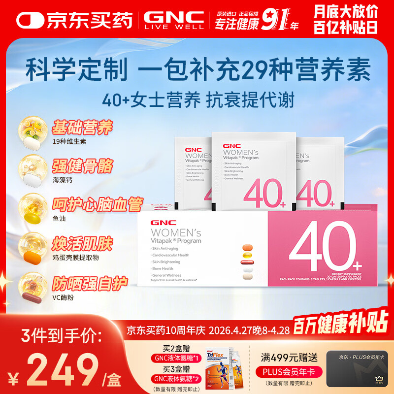 GNC健安喜女士营养包40+复合维生素b族鱼油钙维生素c保健品30袋/盒