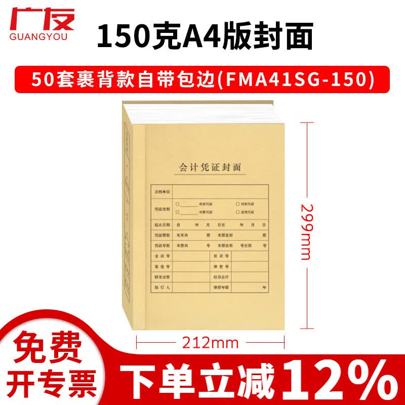 广友100套a4横版财务会计记账凭证装订封面50张A4竖版Z010129凭证封面适用于财务软件配套凭证纸KPJ105 (150克竖版1)50套A4封面裹背式自带包边