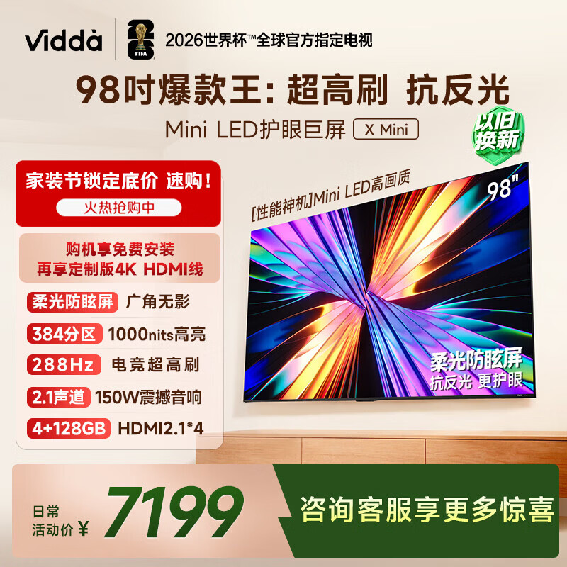Vidda X Mini 98英寸海信电视 Mini LED 288Hz柔光防眩屏 100吋以旧换新家电补贴液晶电视机98VX3Q