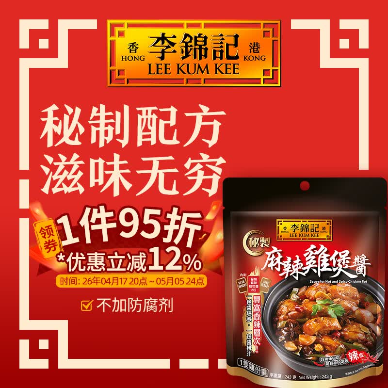 李锦记（LEE KUM KEE）秘制麻辣鸡煲酱234g 拿手菜 方便调料包 干锅料冒菜鸡煲