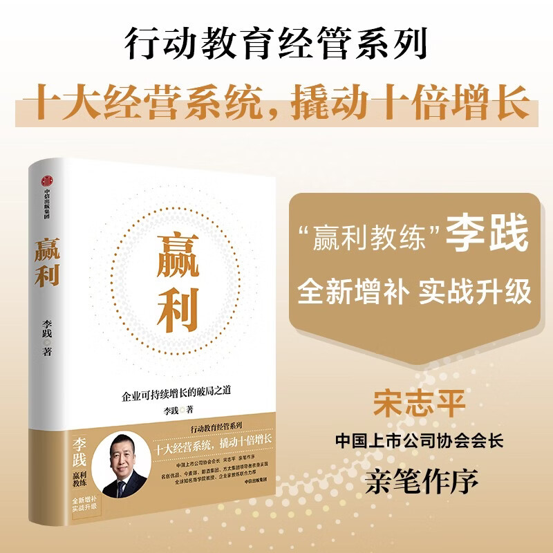 赢利 企业可持续增长的破局之道 2026年全新增补版 实战升级 赢利教练李践 著 行动教育经管系列 十大经营系统 撬动十倍增长 宋志平推荐 名创优品等领导者亲身实践 中信出版社