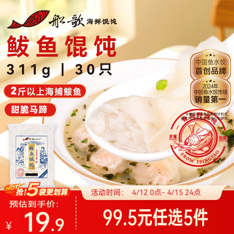 船歌鱼水饺鲅鱼野馄饨311g30只含料包11g抄手云吞紫菜虾皮混沌早餐速食生鲜
