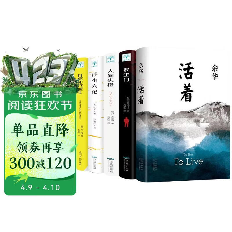 活着+人间失格+浮生六记+月亮与六便士+罗生门（套装全5册）
