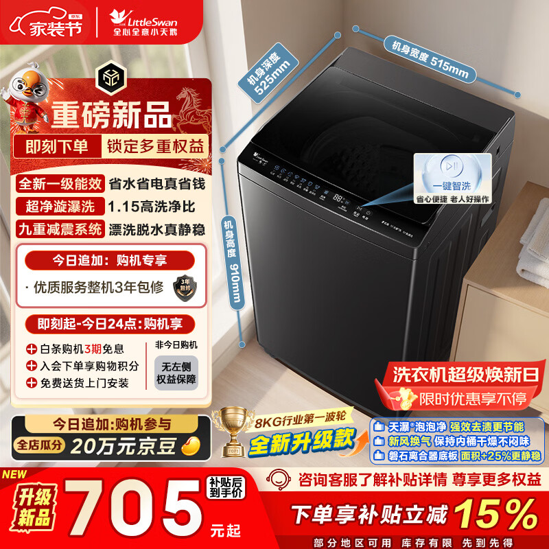 小天鹅（LittleSwan）波轮洗衣机小型全自动家用 8KG 以旧换新 国家补贴 TB8V28T 京东自营 一级能效 宿舍租房神器