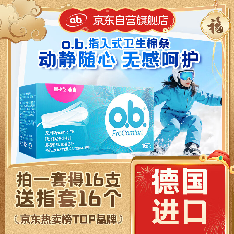 o.b.卫生棉条小流量量少型16支游泳强生内置月经棉棒卫生巾姨妈巾自营
