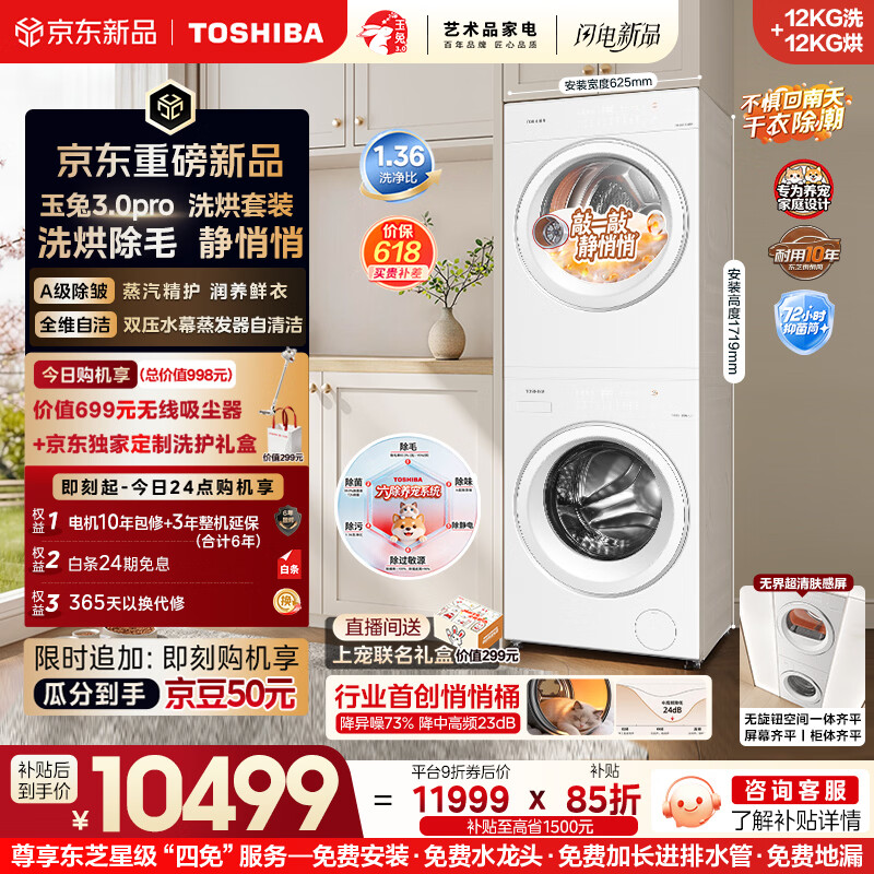 东芝（TOSHIBA）玉兔3.0pro  洗烘套装12+12kg  1.36高洗净比悄悄筒 全自动 以旧换新 12T186BW+12T186BW