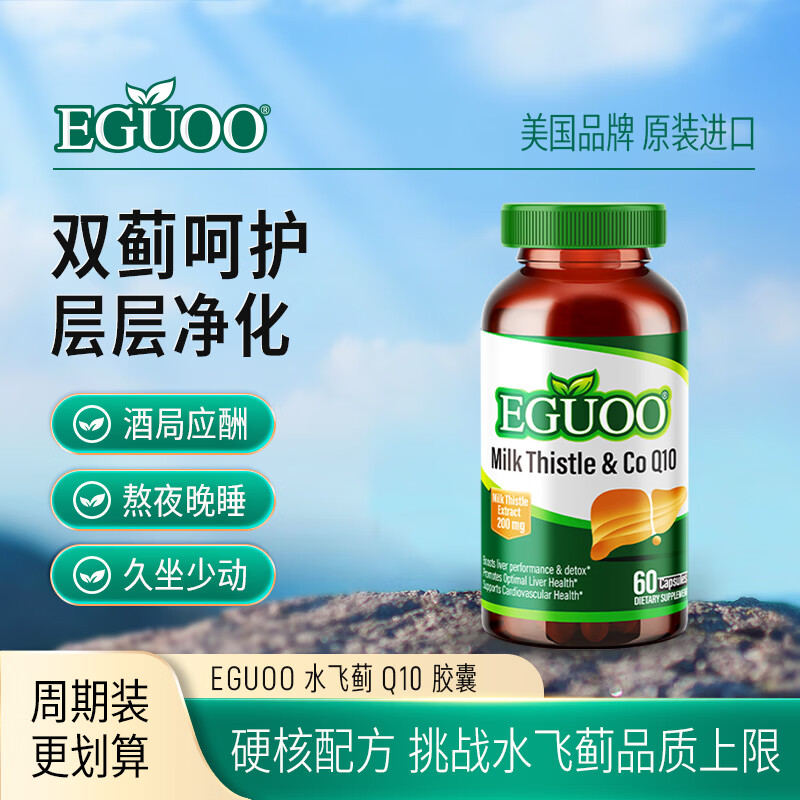 EGUOO原装进口水飞蓟熬夜喝酒奶蓟草男女辅酶Q10胶囊转氨酶 270粒装