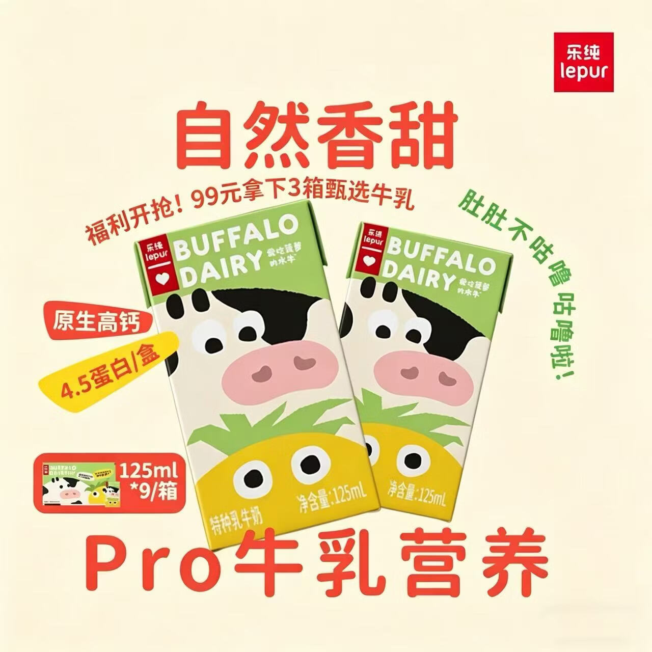 乐纯（LEPUR）万里挑一爱吃菠萝的水牛牛奶125ml*9整箱装 0乳糖 宝宝早餐奶