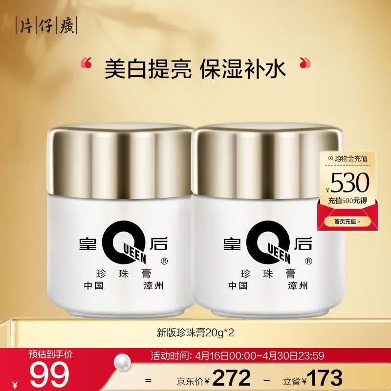 片仔癀皇后牌珍珠膏20g*2美白滋润保湿擦脸面霜生日礼物