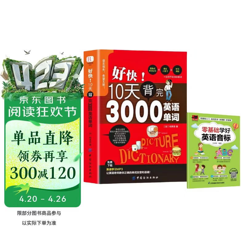 【全2册】好快！10天背完3000英语单词+零基础学好英语音标（音标小手册