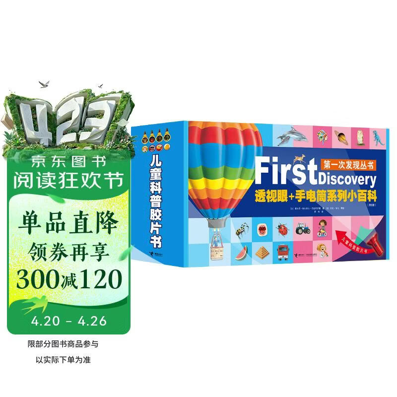 第一次发现丛书透视眼+手电筒系列小百科礼盒装（全8册）   