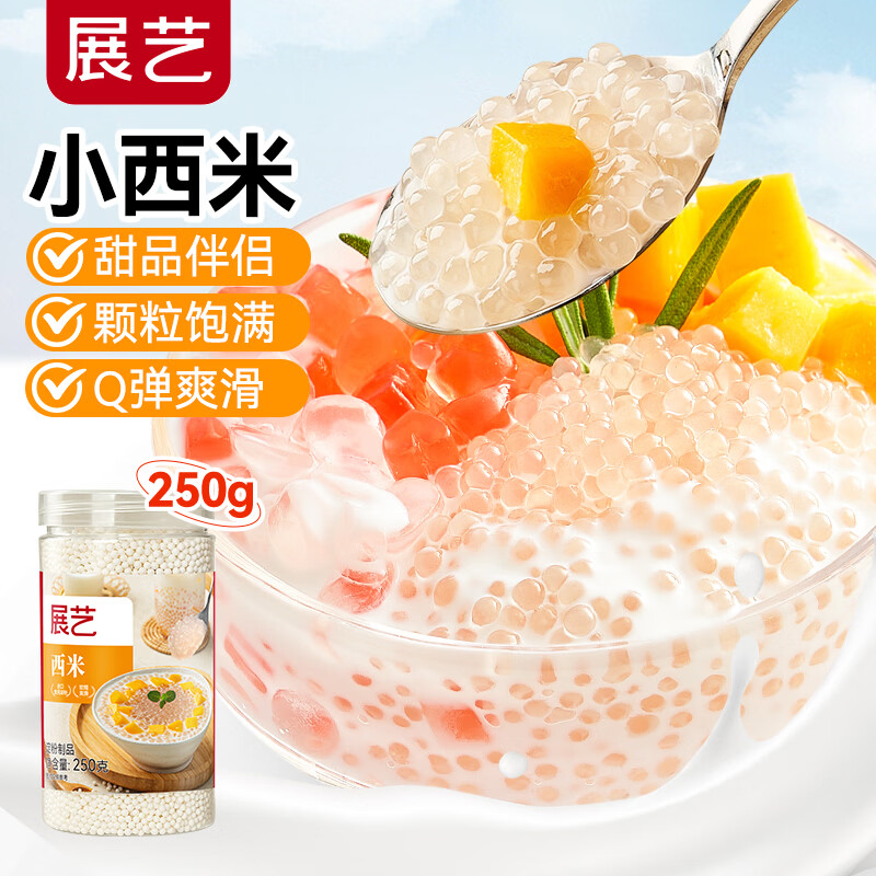 展艺西米250g（罐装）西米露烧仙草大满贯杨枝甘露奶茶饮品小料原料
