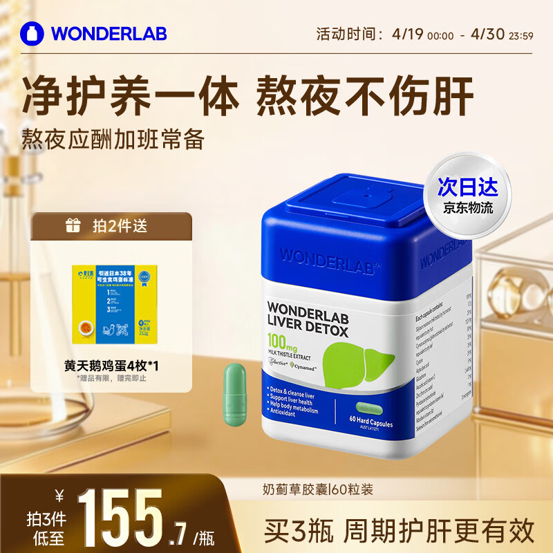 WONDERLAB奶蓟草护肝片男士60粒水飞蓟养肝清排毒熬夜应酬加班常备自营