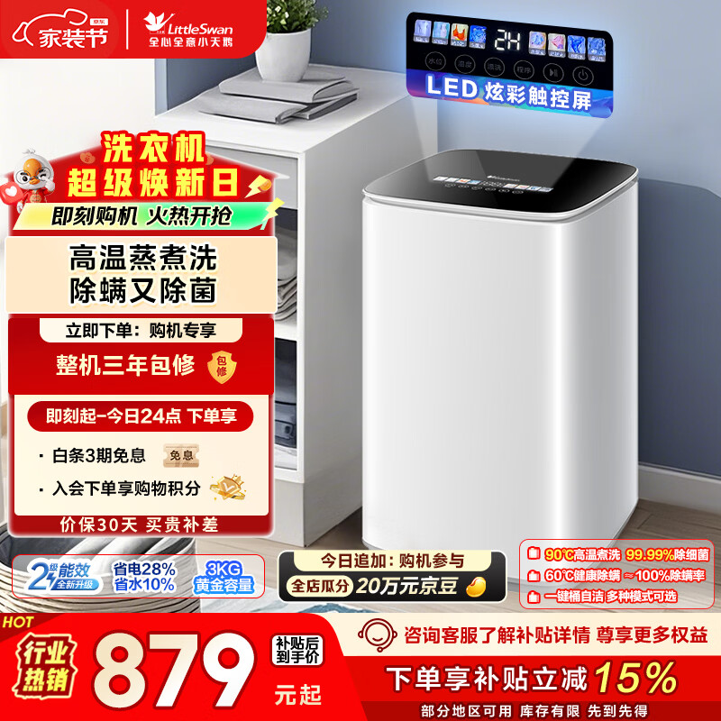 小天鹅（LittleSwan）波轮洗衣机小型全自动家用 3KG迷你 内衣洗 儿童婴儿 高温煮洗 除菌 TB30VH90E 以旧换新 京东自营