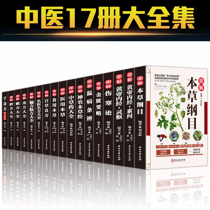 正版全17册本草纲目黄帝内经千金方伤寒论金匮要略温病条辨神农本草经偏方验方中医草药书籍