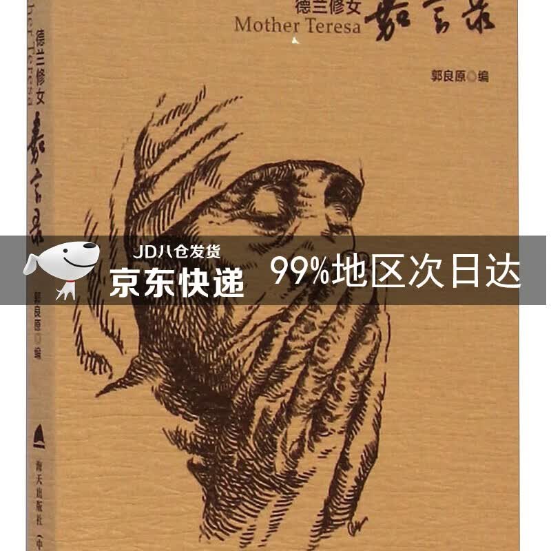 德兰修女嘉言录