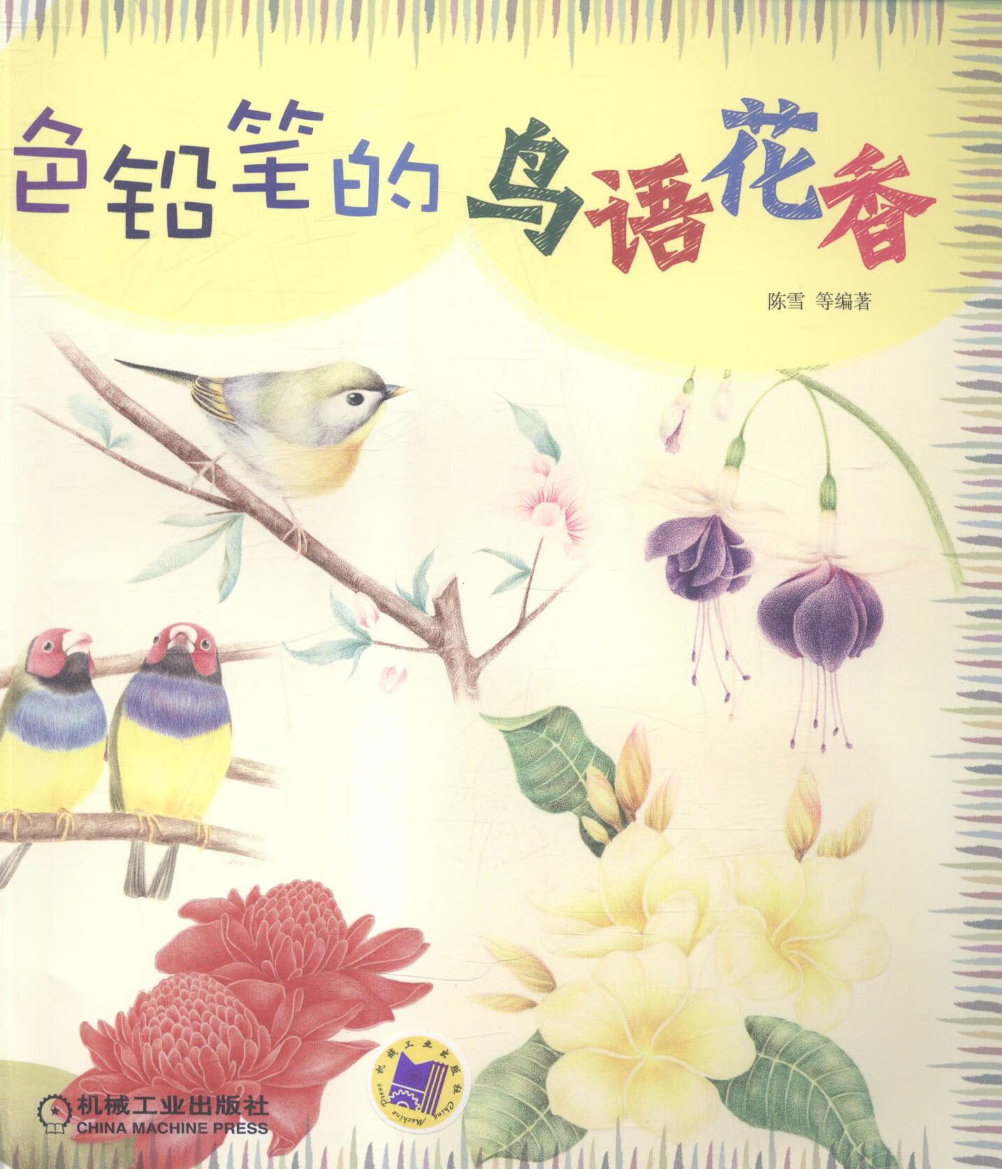 色铅笔的鸟语花香/绘画/书籍分类书籍/>/绘画/>/彩铅/铅笔画