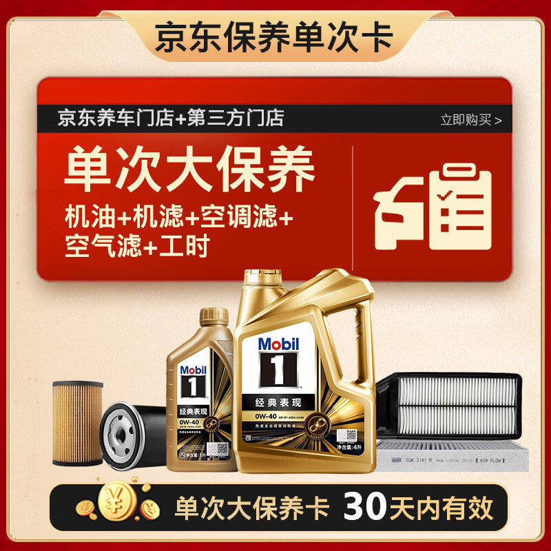 美孚（Mobil）金美孚0W40机油5L+机滤+空调滤+空气滤+工时单次大保养