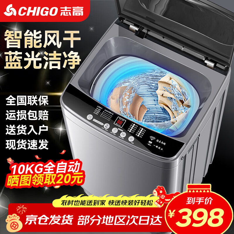 志高（CHIGO）全自动洗衣机 波轮宿舍迷你小型家用 【补贴15%】洗烘一体 智能洗脱一体机 大容量 风干 直排式 波轮 【10KG 店铺热销爆款】智能风干 蓝光洁净  