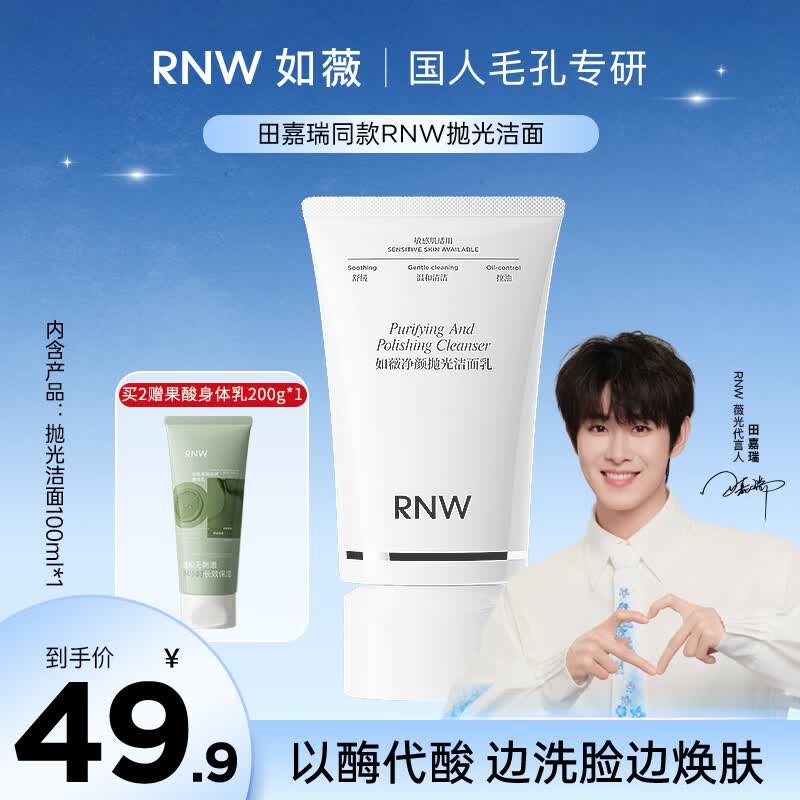 如薇（RNW）抛光洗面奶男女士洁面乳氨基酸控油保湿洗卸妆温和清洁送礼学生 【抗氧抗糖】净颜抛光洁面乳 100ml