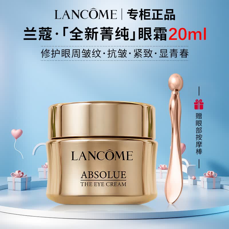 兰蔻（LANCOME）全新菁纯眼霜面霜乳霜精华水抗皱淡纹修护紧致控油礼盒送礼礼物 【赠眼部按摩棒】全新菁纯眼霜20ml