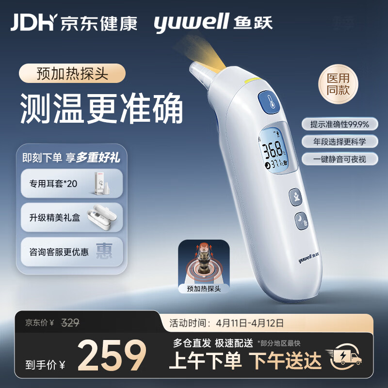 鱼跃（Yuwell）医用红外耳式体温计电子婴儿温度计静音发烧入耳温枪温度计208