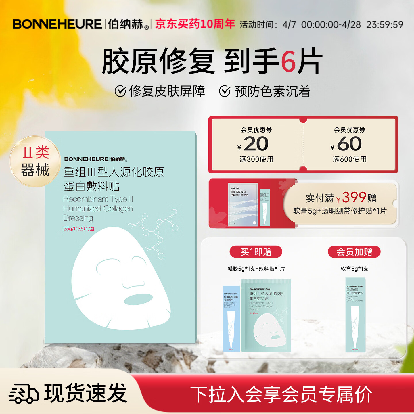 伯纳赫医用重组胶原蛋白功能敷料贴 适用于非慢性创面及周围皮肤的护理  【胶原全新升级版】5片/盒