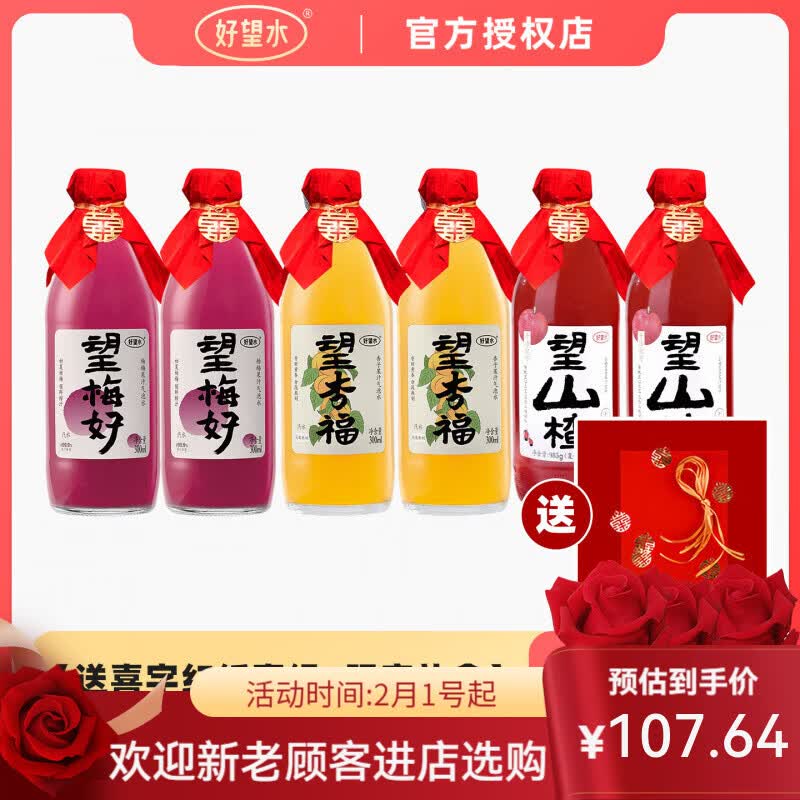 好望水望梅好杏福望山楂气泡水结婚饮料订婚摆台周岁宴伴手礼饮料 【送喜字红纸喜绳+限定礼盒】望山楂2+望杏福2+望梅好2