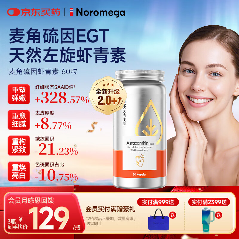 NOROMEGA麦角硫因虾青素胶囊 口服烟酰胺抗氧美白紧致美肤女性护肤60粒