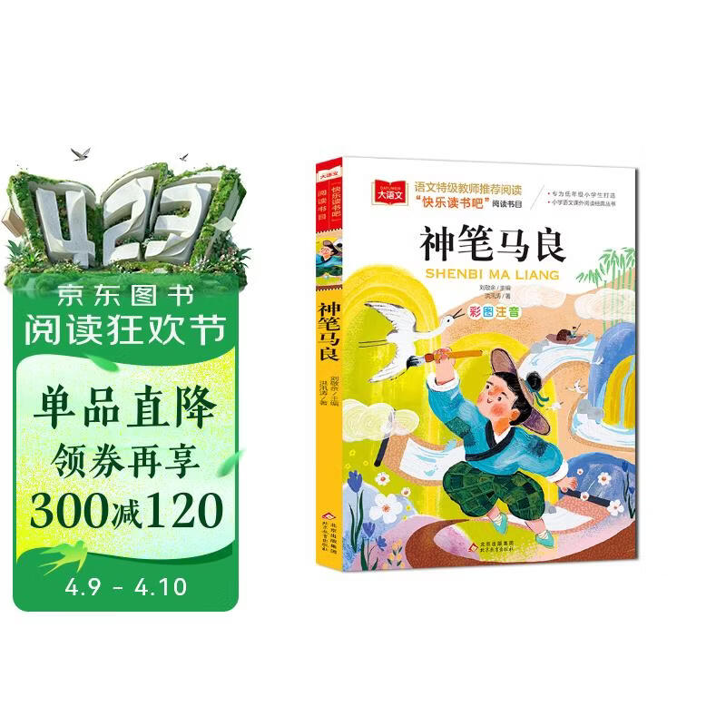 神笔马良 彩图注音版 儿童文学 快乐读书吧二年级下阅读书目 一二三年级课外阅读书必读世界经典文学少儿名著童话故事书 大语文系列