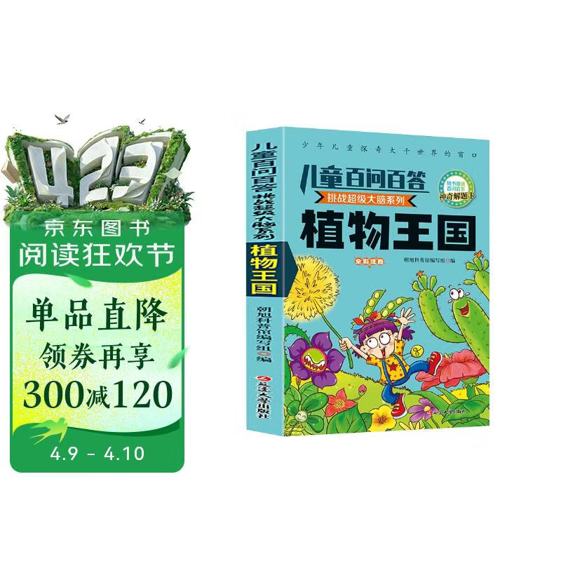 儿童百问百答-植物王国 小学生三四五六年级阅读课外书必读 青少儿科普读物 