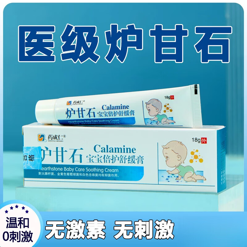 通用炉甘石乳膏抑菌 0激素温和 母婴级 可以试用7天 1盒装乳膏