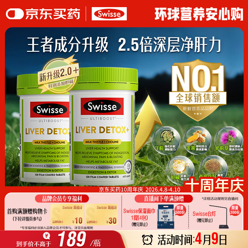 Swisse斯维诗 胆碱护肝片 奶蓟草片姜黄 熬夜职场高压养肝解酒120片*2瓶