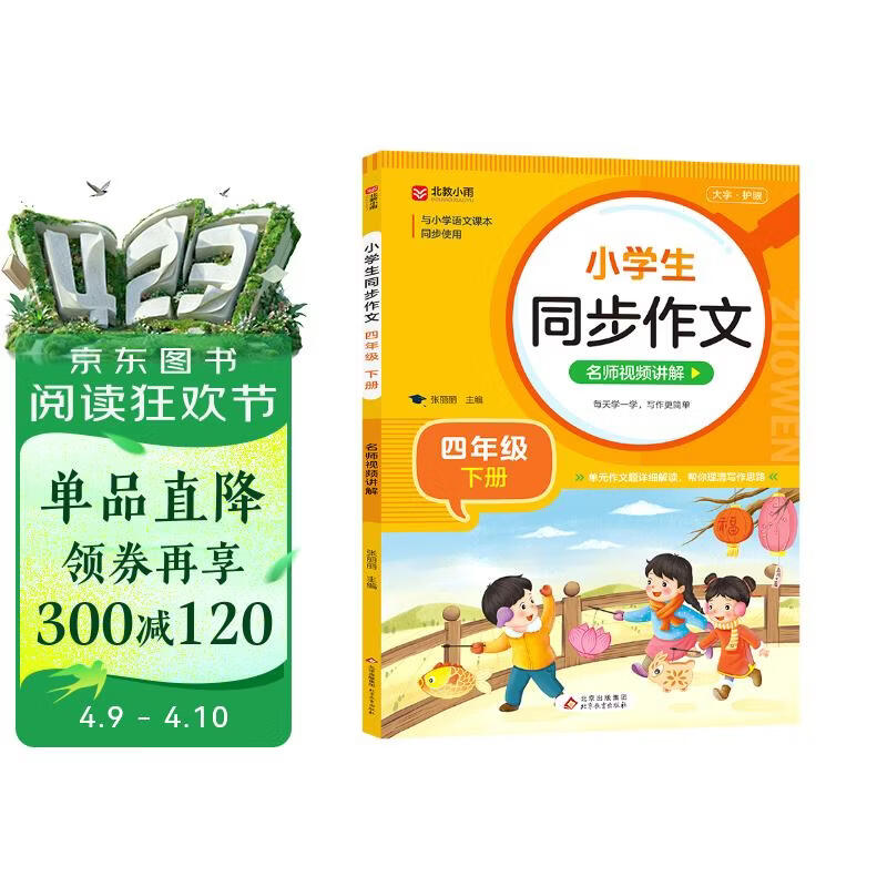 小学生同步作文 四年级下册 根据小学人教版语文教材编写 作文专项训练 单元作文题详解 理清写作思路 好词好句好段素材积累 彩色印刷 大字 宽行距