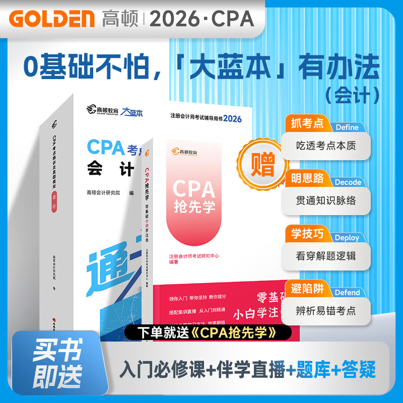 杨舒予推荐店铺】2026注册会计师CPA考试专用辅导教材 2026CPA大蓝本注会66口袋书CPA备考一站通 小白必备零基础宝典一站通关买26送27 26CPA大蓝本 会计