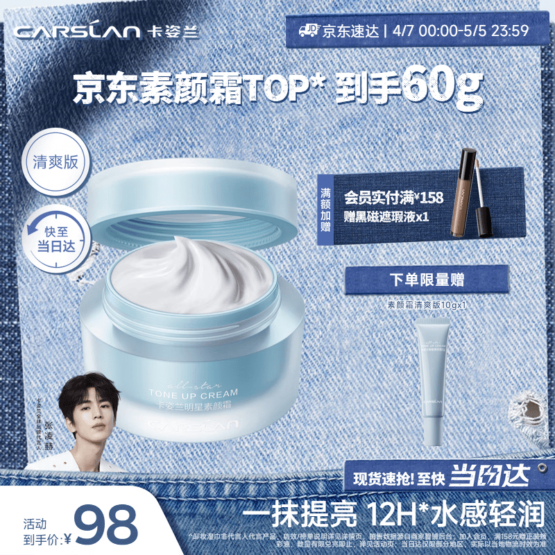 卡姿兰（Carslan）明星素颜霜懒人面霜妆前补水保湿提亮遮瑕#清爽版50g 母亲节礼物