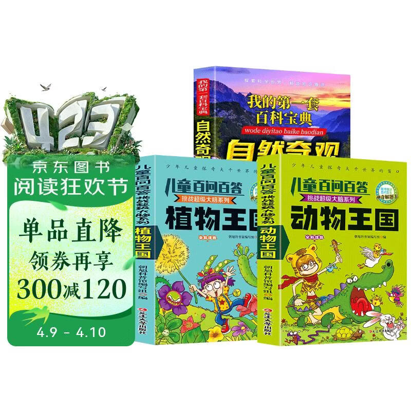 儿童百科全书系列动物王国+自然奇观+植物王国（全3册）儿童漫画书十万个为什么小学生科普百科全书科 