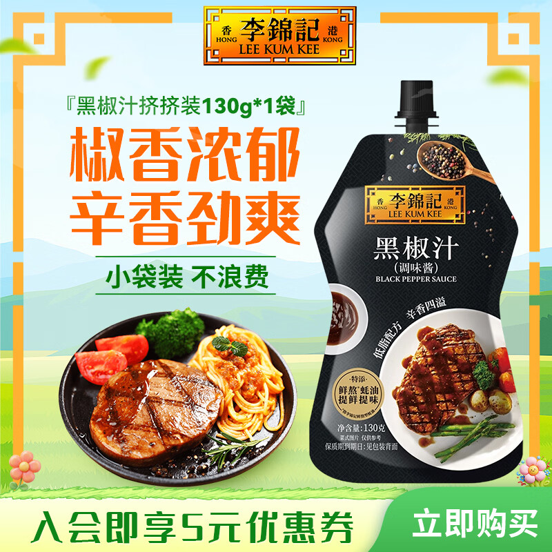 李锦记黑椒汁130g  特添蚝油 提鲜去腥 家用胡椒牛排意面黑椒酱调味酱 李锦记黑椒汁130g挤挤装