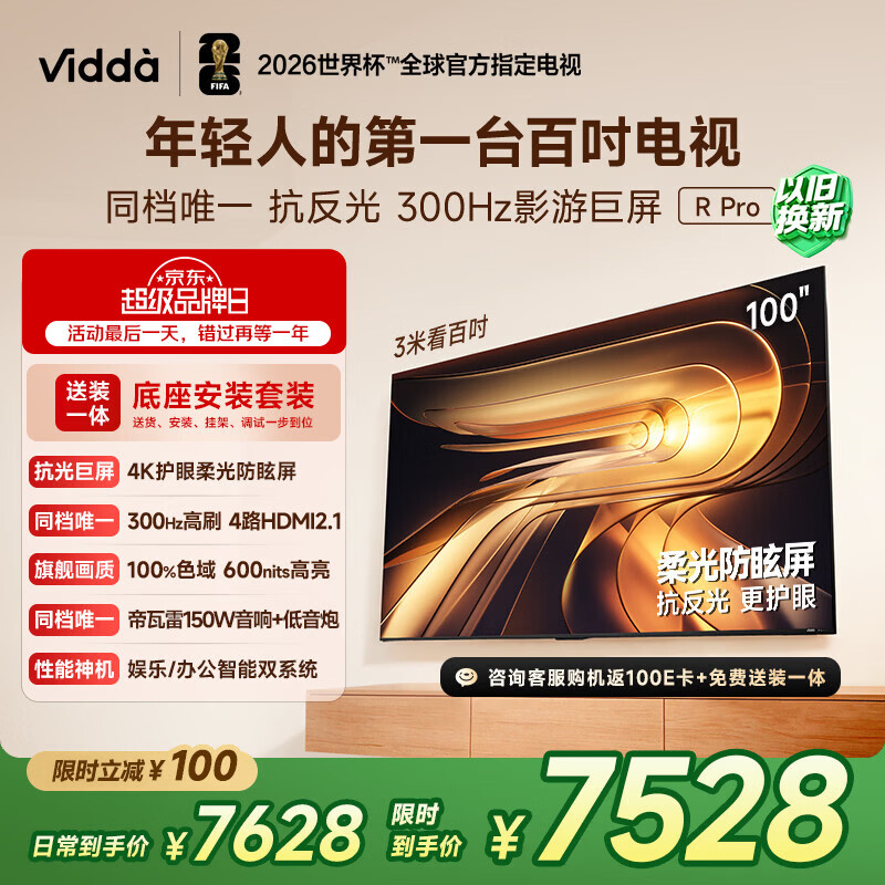 Vidda R Pro 100英寸 新品【底座版】海信电视 柔光防眩屏 300Hz超高刷高色域 家电补贴巨幕平板电视