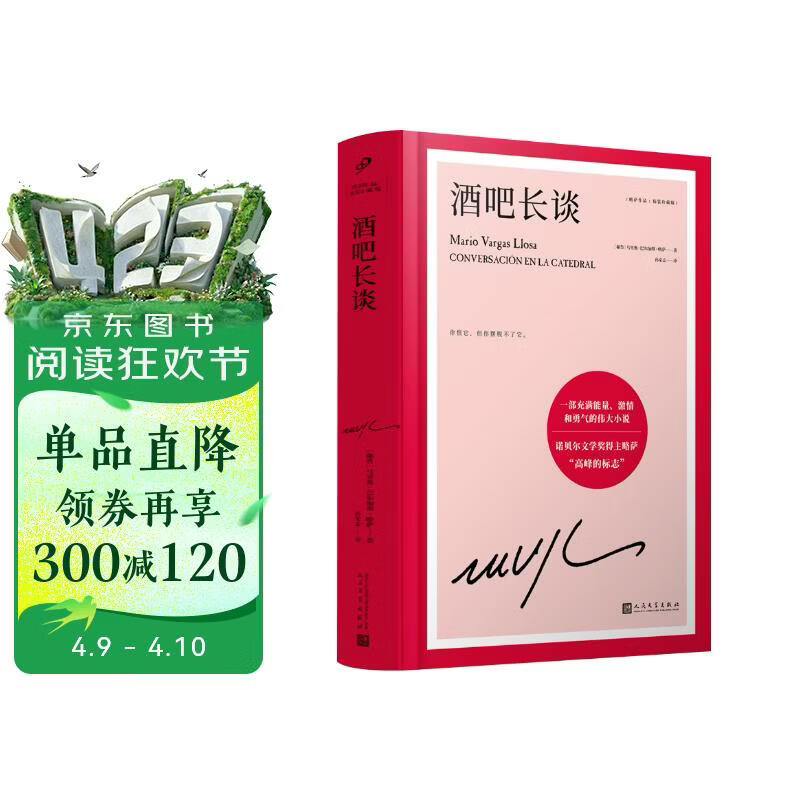 略萨作品：酒吧长谈 诺奖得主略萨“高峰的标志”，一部充满能量、激情和勇气的伟大小说 不可不读的略萨经典 拉美文学 人民文学出版社正版