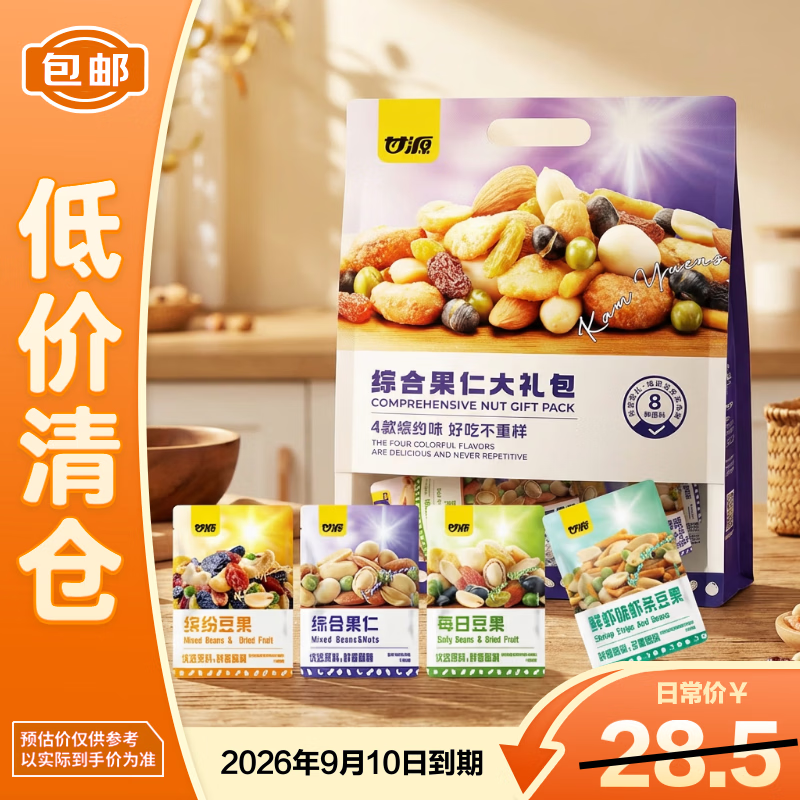 甘源牌综合果仁大礼包675g混合果仁炒货【临期清仓】