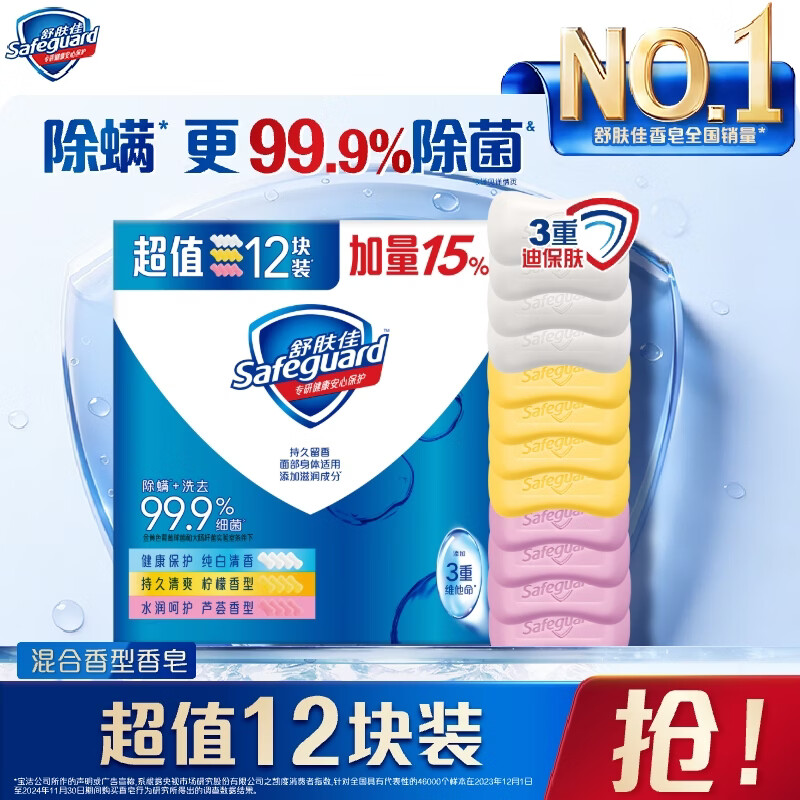 舒肤佳香皂12块皂(纯白4+柠檬4+芦荟4)肥皂 99.9%除菌 新旧包装随机
