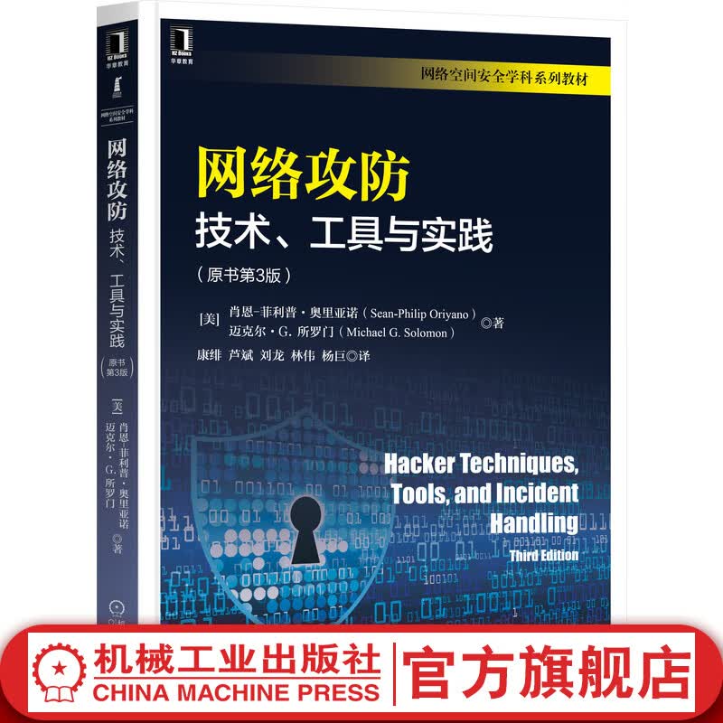 网络攻防：技术、工具与实践（原书第3版）