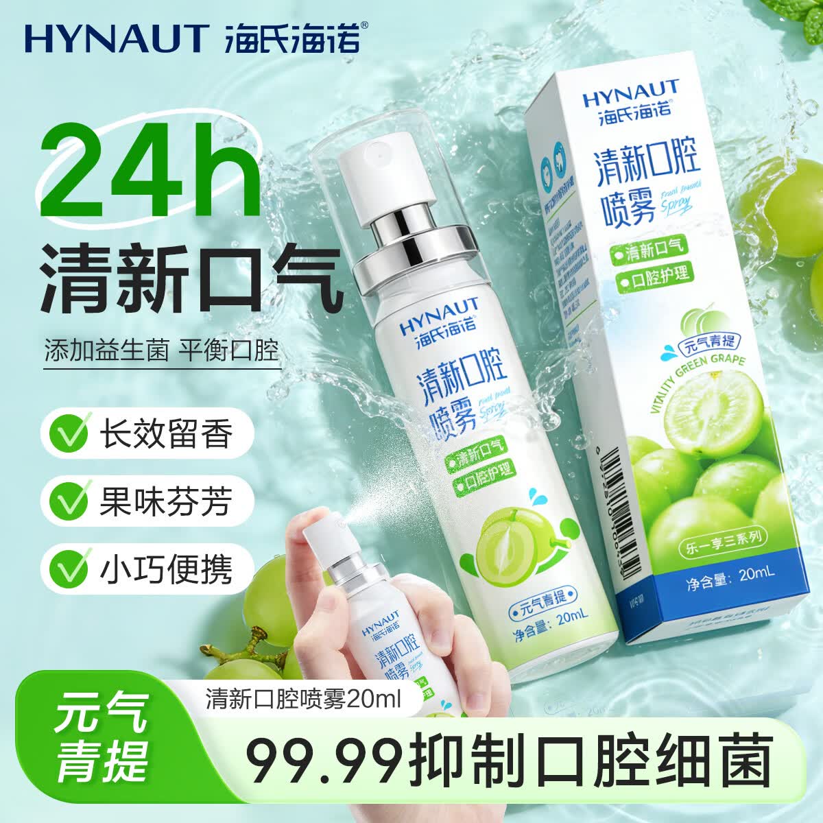 海氏海诺口气清新剂喷雾口喷平衡菌群20ml99.9%抑菌口腔喷雾便携元气青提