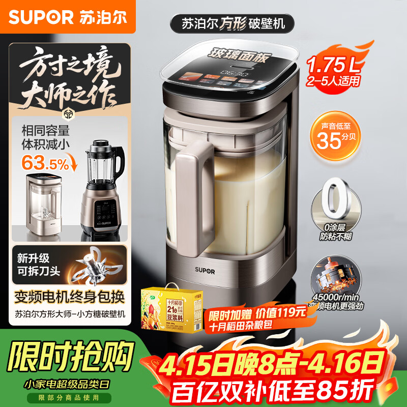 苏泊尔（SUPOR）新款0涂层小方糖破壁机旗舰款 家用全自动多功能辅食料理机 1.75L变频轻音榨汁机豆浆机SP925R