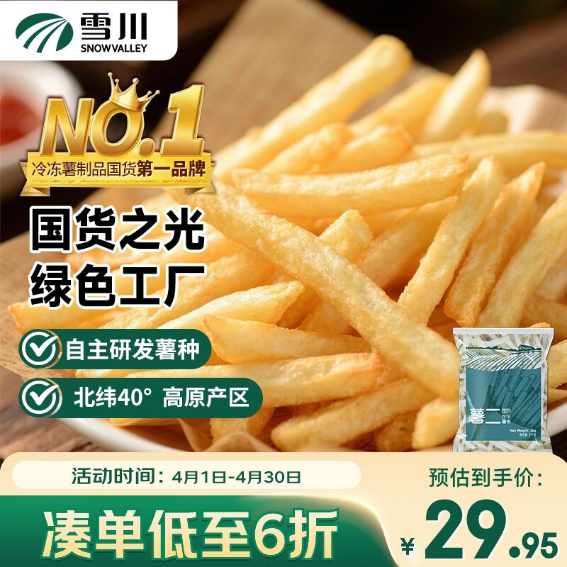 雪川食品（Snow Valley）1/4冷冻细薯条半成品 4斤/袋原味空气炸锅食材速食预制菜炸货小食