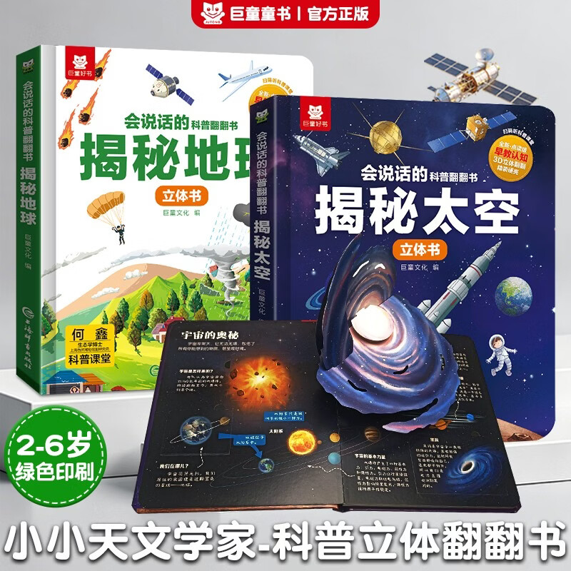 【小小天文学家】揭秘太空/揭秘地球(2册)会说话的科普翻翻书趣味3d立体书 亲子共读3-6岁幼儿园推荐揭秘系列玩具书中国儿童百科全书通识大百科儿童绘本科普大百科全书女孩男孩生日礼物
